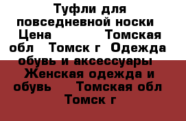 Туфли для повседневной носки › Цена ­ 1 800 - Томская обл., Томск г. Одежда, обувь и аксессуары » Женская одежда и обувь   . Томская обл.,Томск г.